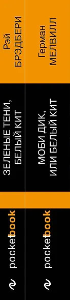 Белый Кит от Мэлвилла и Брэдбери (комплект из 2-х книг: "Моби Дик, или Белый Кит" и "Зеленые тени, Белый Кит") - фото 5