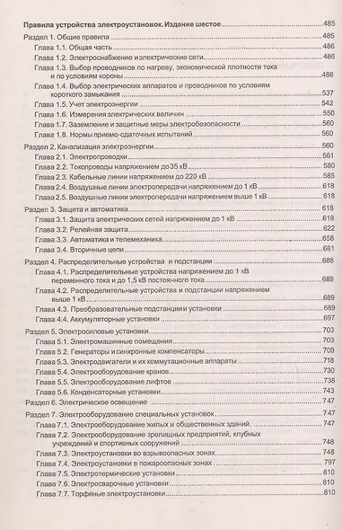 Правила устройства электроустановок. Все действующие разделы шестого и седьмого изданий - фото 3