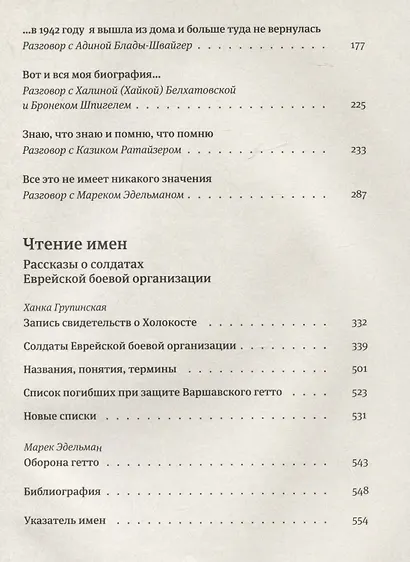 Я пришла домой, а там никого не было: Восстание в Варшавском гетто: Истории в диалогах - фото 7