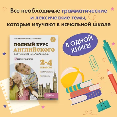 Полный курс английского для учащихся начальной школы: вся грамматика + вся лексика (ФГОС) 2-4 классы - фото 4