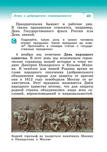 Основы религиозных культур и светской этики. Основы светской этики. 4 класс. Учебное пособие - фото 5