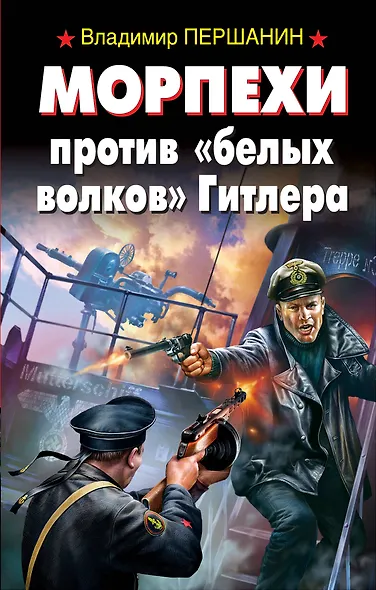Морпехи против "белых волков" Гитлера - фото 1