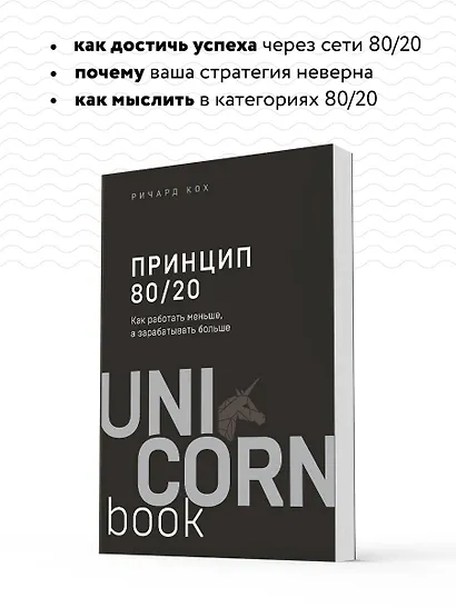 Принцип 80/20. Как работать меньше, а зарабатывать больше (дополненное издание) - фото 6