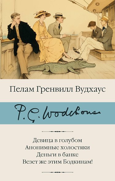 Девица в голубом. Анонимные холостяки. Деньги в банке. Везет же этим Бодкинам! - фото 1