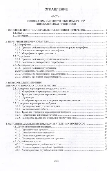 Прикладная акустика. Измерение характеристик колебательных процессов. Теория и практика: учебное пособие - фото 2