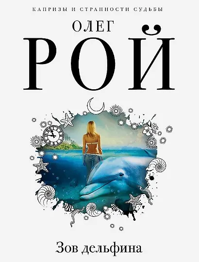 Комплект из 3 книг: Римские каникулы + Зов дельфина + Банкротство мнимых ценностей - фото 6
