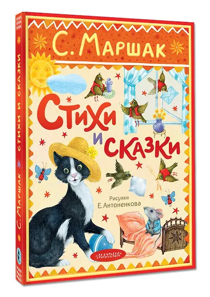 Стихи и сказки. Рисунки Е. Антоненкова - фото 3