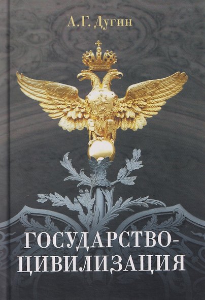 Государство-цивилизация - фото 1