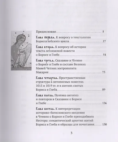 Памятники Борисоглебского цикла: текстология, поэтика, религиозно-культурный контекст - фото 2