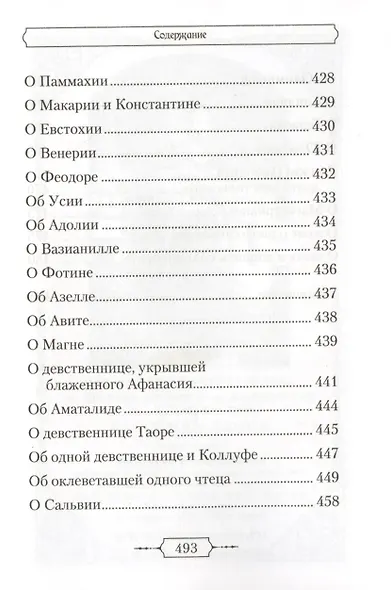 Лавсаик,или Повествование о жизни святых и блаженных отцов - фото 8