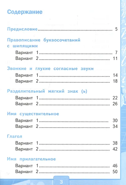 Тесты по русскому языку. 2 класс. Часть 2. К учебнику В.П. Канакиной, В.Г. Горецкого "Русский язык. 2 класс. В двух частях. Часть 2" - фото 2