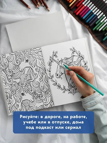 Единороги. Раскраска-антистресс для творчества и вдохновения - фото 8
