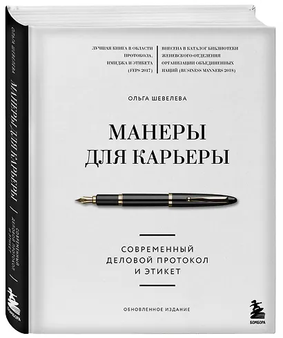 Манеры для карьеры. Современный деловой протокол и этикет (обновленное издание) - фото 3