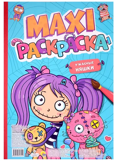 МАКСИ-РАСКРАСКА. УЖАСНЫЕ НЯШКИ - фото 1