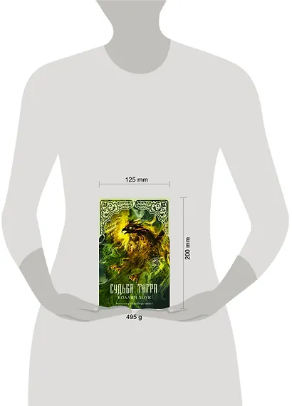 Судьба тигра : роман - фото 3