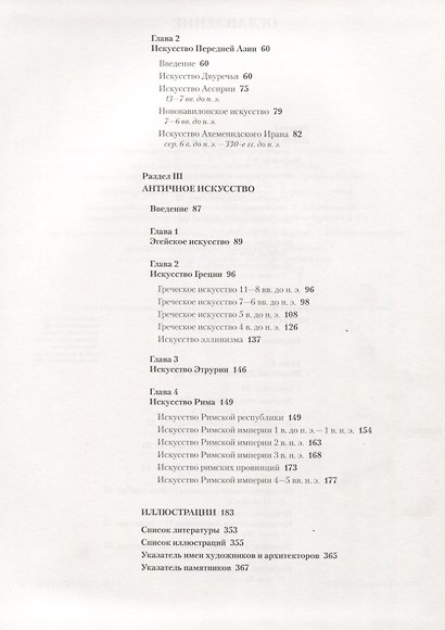 История искусства зарубежных стран. Первобытное общество. Древний Восток. Античность. Учебник для художественных ВУЗов и институтов культуры. Гриф М - фото 3