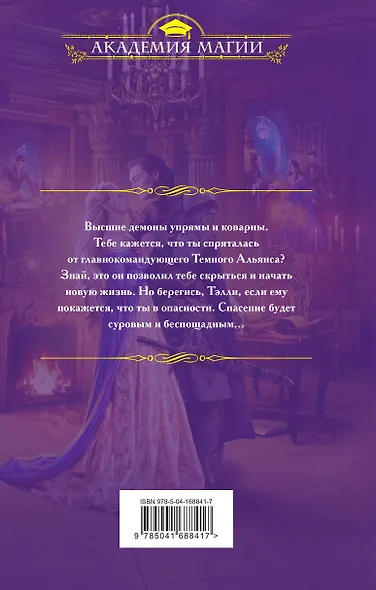 Его адептка. Светлая для Темного - фото 2