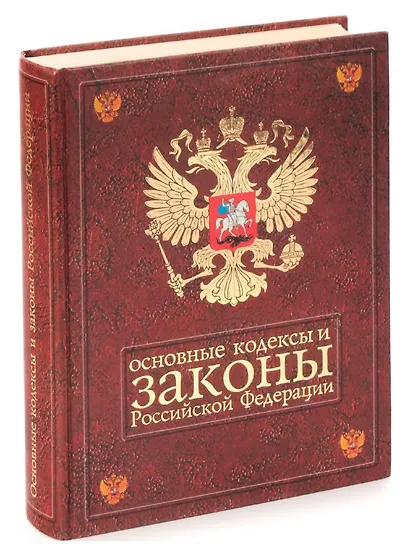 Основные кодексы и законы Российской Федерации. На 1 июля 2002 года - фото 1