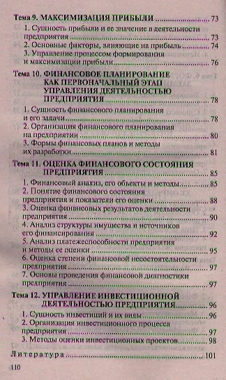 Финансовый менеджмент. Ответы на экзаменационные вопросы - фото 3