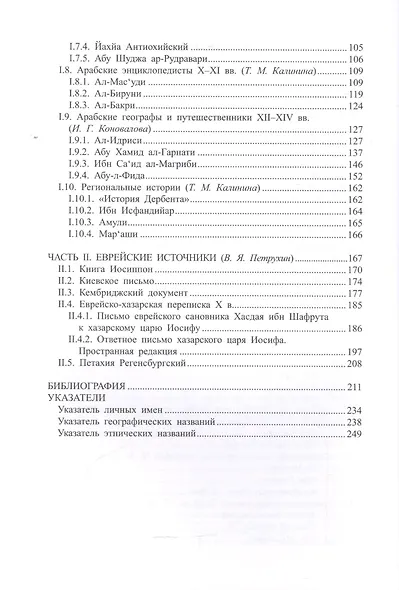 Древняя Русь в свете зарубежных источников. Том 3: Восточные источники. Хрестоматия - фото 3