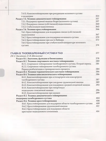 Энциклопедия тейпирования. Том 1. Нижняя конечность - фото 7