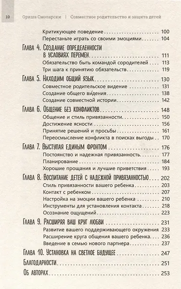 Совместное родительство и защита детей. Руководство по теории привязанности для воспитания детей на два дома - фото 4