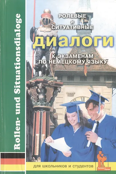 Немецкий язык. Ролевые и ситуативные диалоги к экзаменам. Для школьников и студентов - фото 1