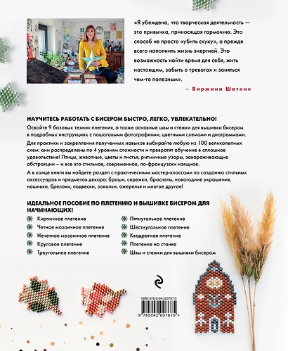 БИСЕР шаг за шагом. 9 основных техник, 100 готовых схем. Полное пошаговое руководство по работе с бисером - фото 2