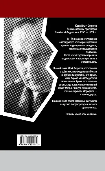 Кремлевские подряды. Последнее дело Генпрокурора - фото 2