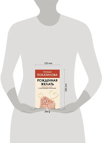 Рожденная желать. Женская сила в реализации желаний - фото 4