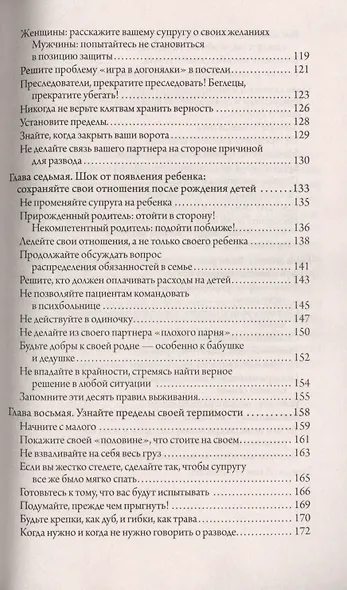 Секреты счастливой семьи: Универсальные советы на все случаи совместной жизни - фото 4