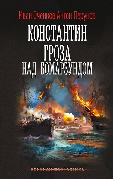 Константин. Гроза над Бомарзундом - фото 1