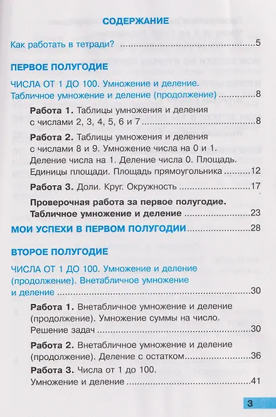 Математика. 3 класс. Тетрадь учебных достижений к учебнику М.И. Моро и др. "Математика. 3 класс" - фото 3
