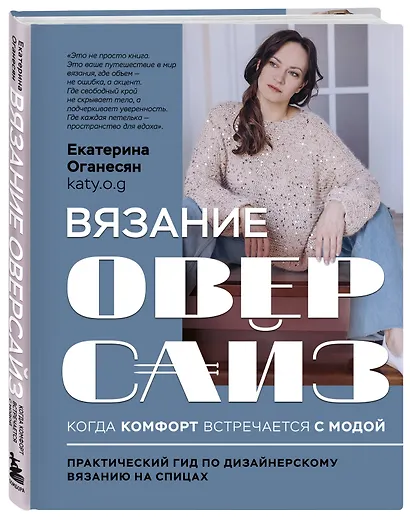 Вязание ОВЕРСАЙЗ. Когда комфорт встречается с модой. Практический гид по дизайнерскому вязанию на спицах - фото 3