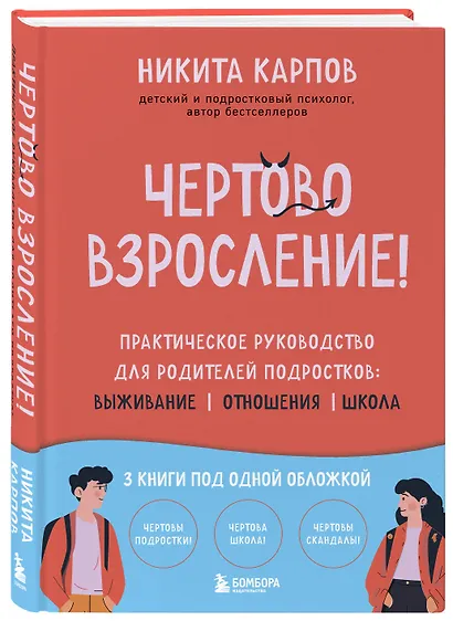 Чертово взросление! Практическое руководство для родителей подростков: выживание, отношения, школа (сборник 3-х книг) - фото 3