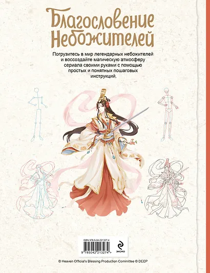 Благословение небожителей. Официальное руководство по рисованию персонажей. Том 1 - фото 2