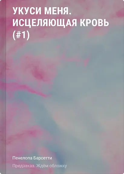 Укуси меня. Исцеляющая кровь (#1) - фото 1