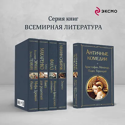 Musthave для филолога. Набор из 2-х книг: "Античные трагедии" и Античные комедии". - фото 6