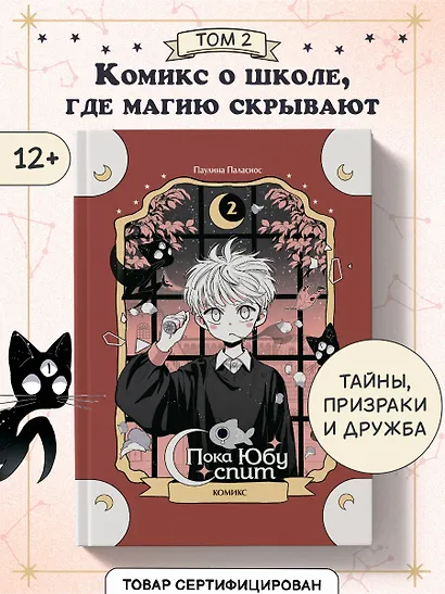 Пока Юбу спит. Книга 2 - фото 4