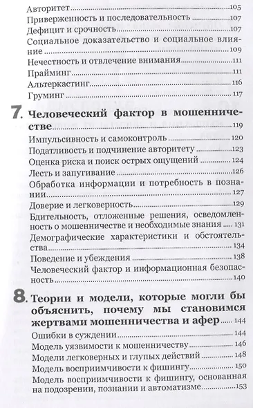 Психология мошенничества. Методы убеждения и мошенничества - фото 4