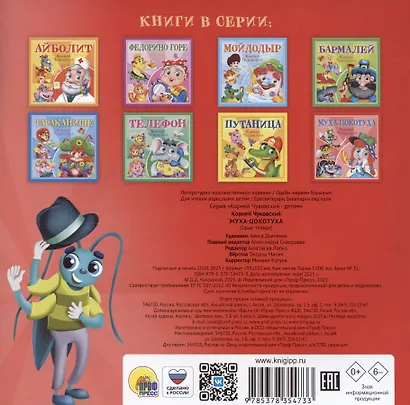 Муха-Цокотуха - фото 2