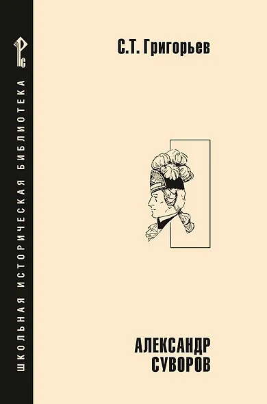 Александр Суворов: историческая повесть - фото 1