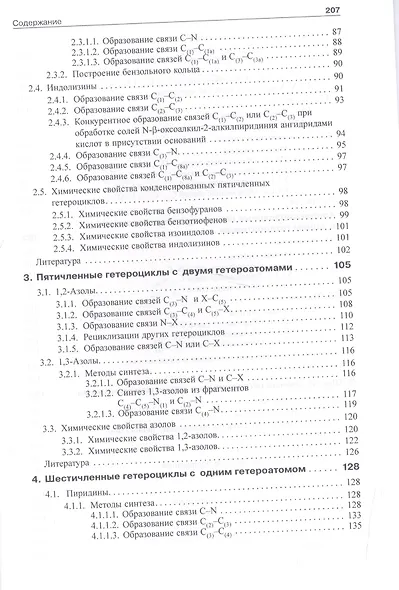 Химия ароматических гетероциклических соединений - фото 3