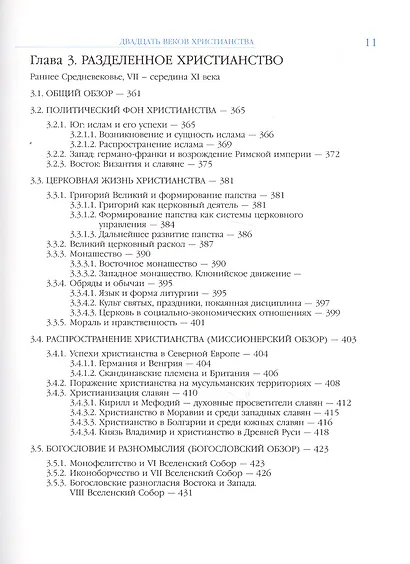 Двадцать веков Христианства первое тысячелетие - фото 5