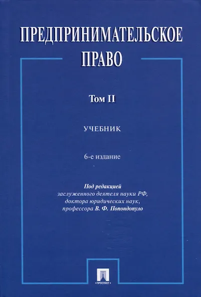 Предпринимательское право. Учебник. Том 2. 6-е издание - фото 1