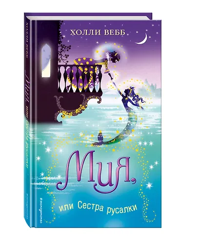 Мия, или Сестра русалки - фото 3