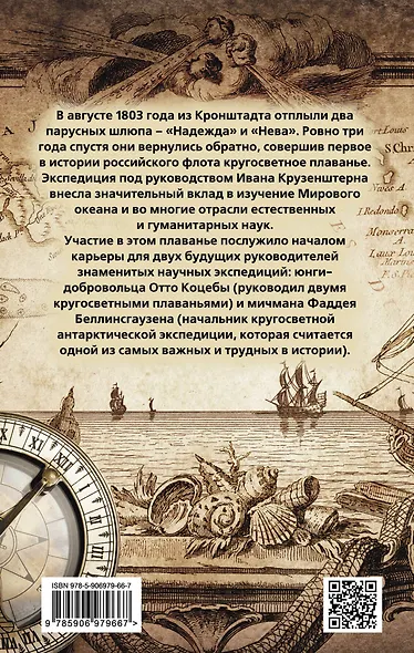 На парусниках «Надежда» и «Нева» в Японию. Первое кругосветное плаванье российского флота - фото 2
