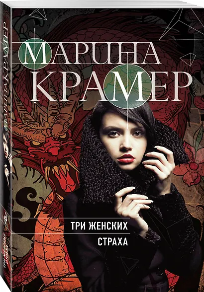 Три женских страха - фото 3