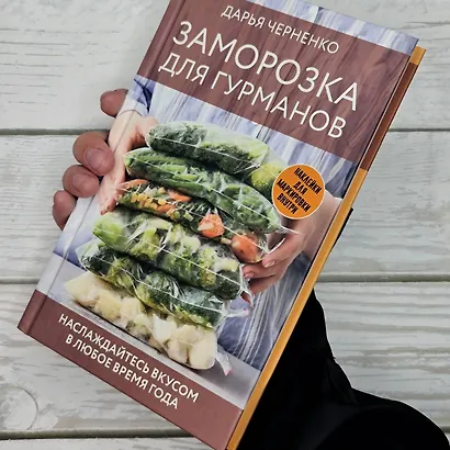 Заморозка для гурманов. Наслаждайтесь вкусом в любое время года - фото 6