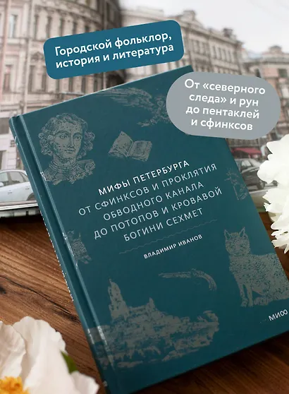 Мифы Петербурга. От сфинксов и проклятия Обводного канала до потопов и кровавой богини Сехмет - фото 5